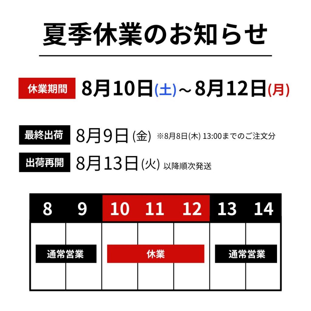 2024年7月24日
	夏季休暇中の配送とお問い合わせ対応につきまして